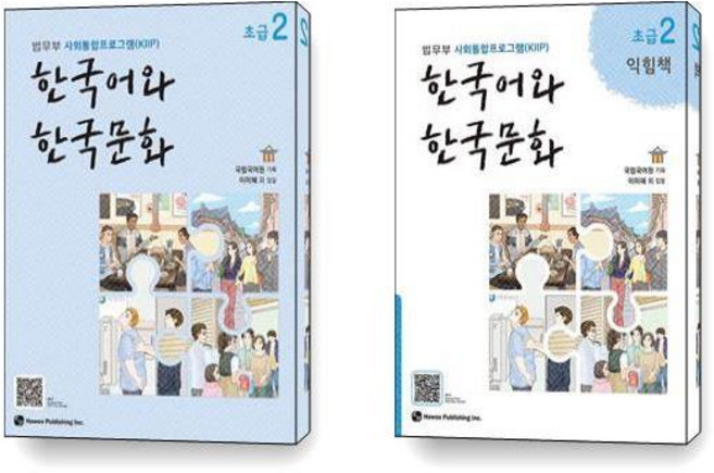 한국어와 한국문화 초급 2 익힘책 세트 전2권