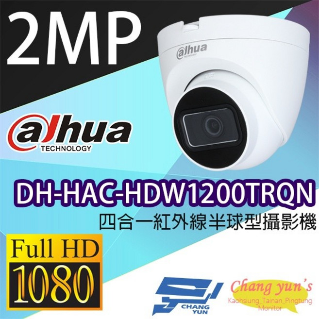 昌運 大華 DH-HAC-HDW1200TRQN 200萬畫素紅外線半球型攝影機, 1個