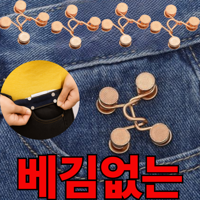 이제이타임 베김없는 바지 허리조절 후크 클립, 골드 4 SET