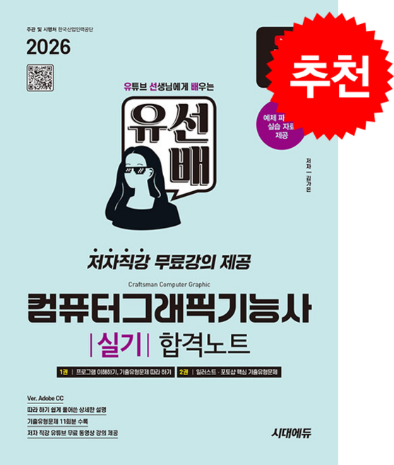 2026 시대에듀 유선배 컴퓨터그래픽기능사 실기 합격노트 스프링제본 3권 (교환&반품불가), 시대고시기획, 김가은