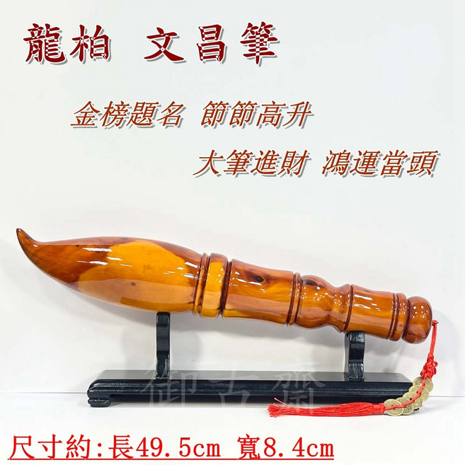 御古齋 龍柏文昌筆 金榜題名 節節高升 大筆進財 鴻運當頭 財源滾滾 風水擺件