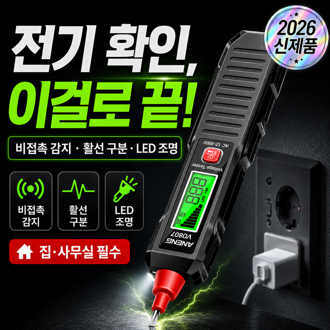 검전기 고르는 법 — 구매 전 체크리스트 2026