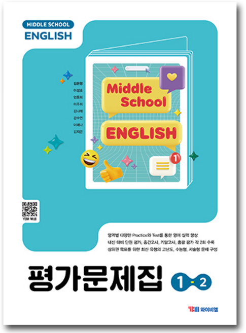 YBM 중1-2 영어 평가문제집 김은형, 중학교/2학기