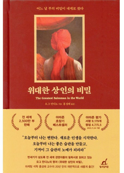 위대한 상인의 비밀 - 어느 날 부의 비밀이 내게로 왔다 / 오그 만디노 홍성태, 위대한 상인의 비밀 - 어느 날 부의 비밀이 내게로 왔