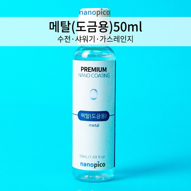 (주)나노피코 나노피코 메탈(도금용)코팅제 50ml, 1개