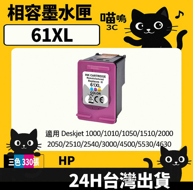 喵嗚3C HP 61XL/HP61 4500/1050/2000/2050/2620/2540 副廠墨水匣, 1個, 61XL藍紅黃(330張)