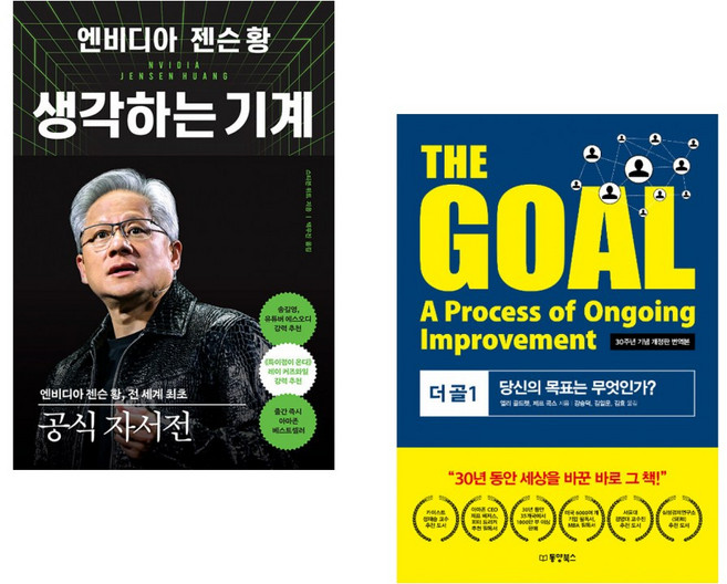 (스티븐 위트) 엔비디아 젠슨 황 생각하는 기계 + (엘리 골드렛) THE GOAL 더 골 1 (전2권)