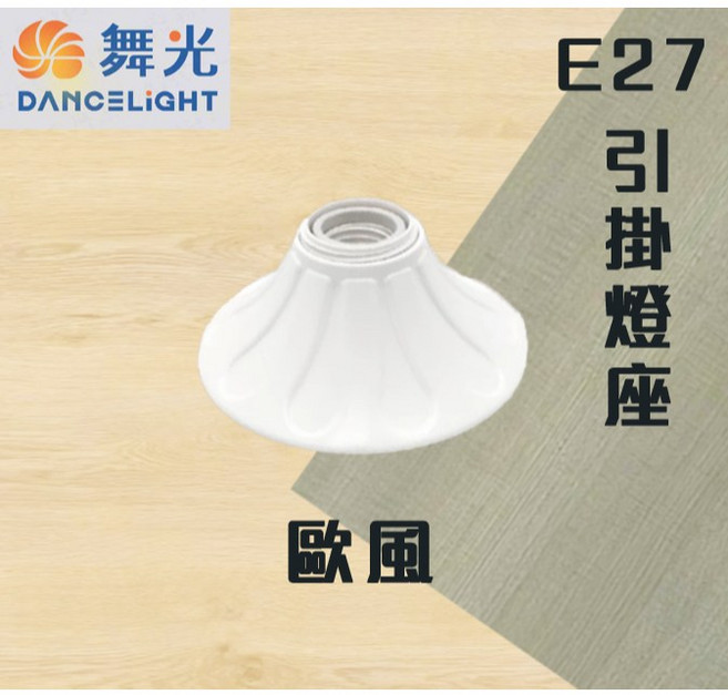 舞光 歐風引掛燈座 - MIT台灣製造