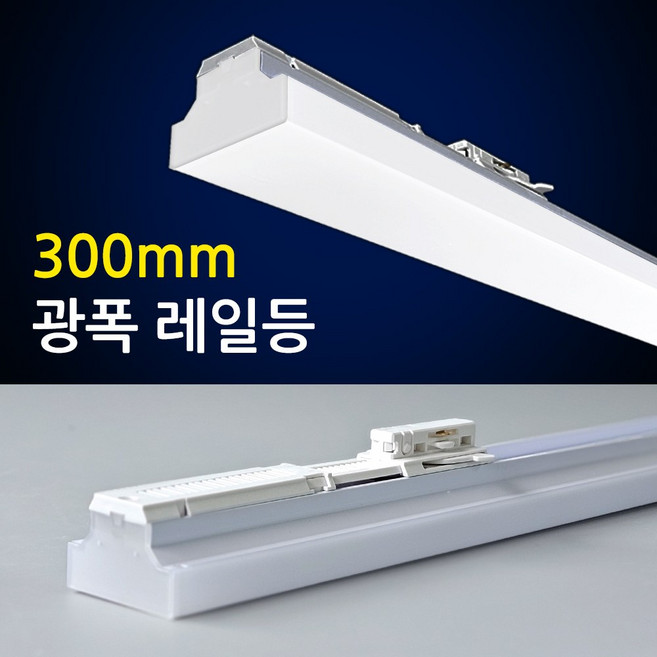 엘포스 LED 광폭 T라인 레일등 15W 300mm 라인조명 폭60 플리커프리 매장조명 일자등, 1개, 주백색