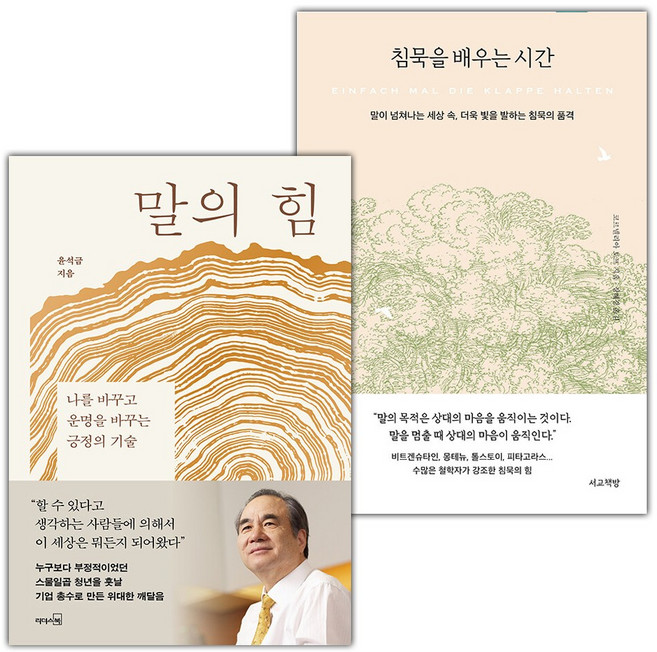 말의 힘+침묵을 배우는 시간 세트