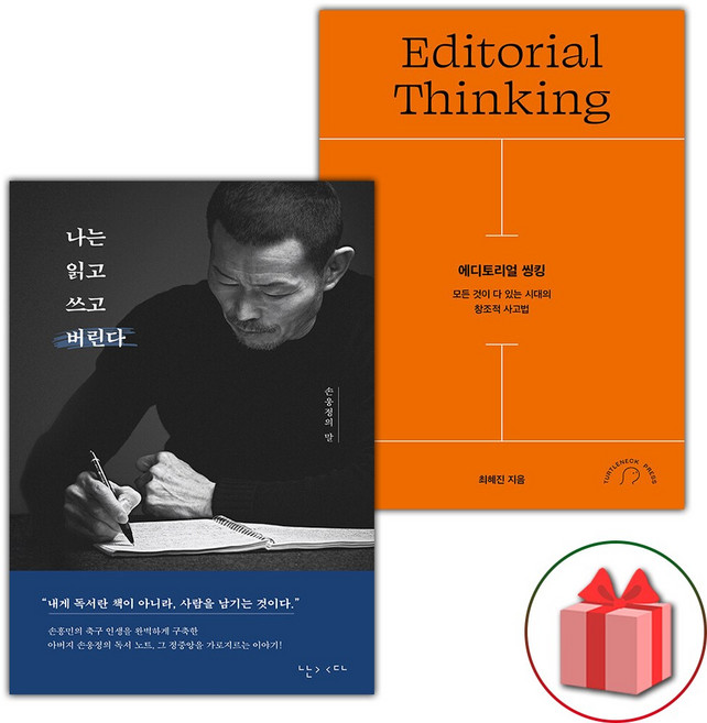 나는 읽고 쓰고 버린다+에디토리얼 씽킹
