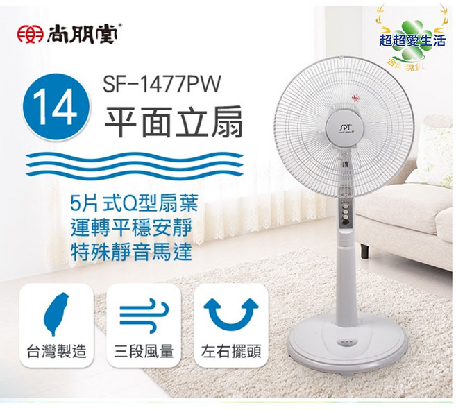尚朋堂 14吋立扇 1477pw 電風扇 台灣製, SF-1477PW