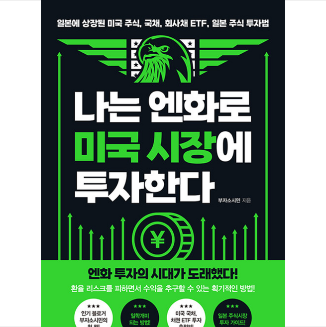 나는 엔화로 미국 시장에 투자한다 + 쁘띠수첩 증정, 이레미디어, 부자소시민