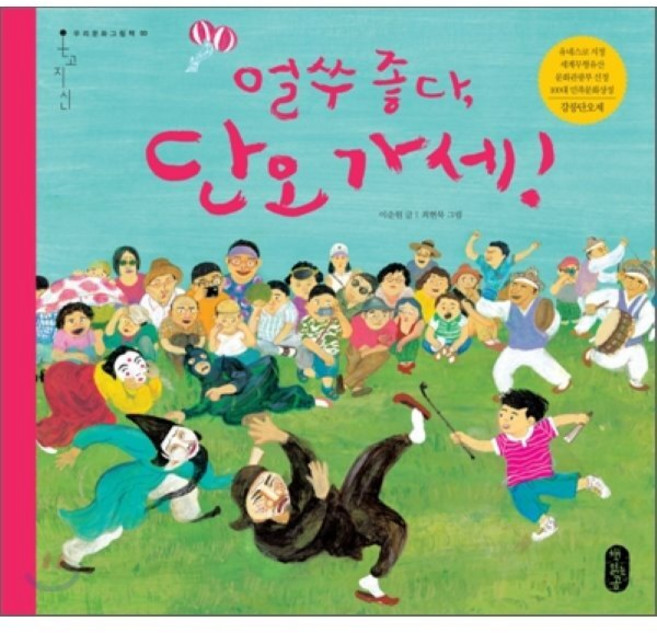 얼쑤 좋다 단오 가세!, 이순원 글/최현묵 그림, 책읽는곰