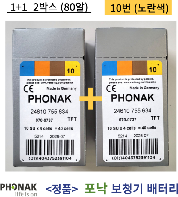 포낙 유니트론 보청기 배터리 보청기약 10번 노랑색 2박스 80개입 1세트