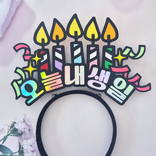 뽀용이네 오늘내생일 파티 촛불 머리띠 토퍼, 1개, 홀로그램