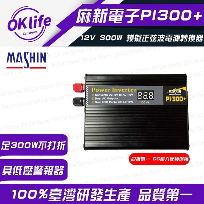 麻新電子 PI300+ 12V 300W 模擬正弦波電源轉換器, 1個, 黑色