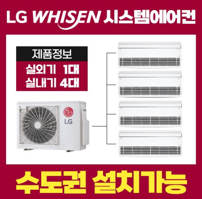 인테리어 세대 LG전자시스템에어컨 18평+6평+5평+5평 / 4마력 프리미엄형모델 MUQ1102S25V 설치비별도, 일반배관형