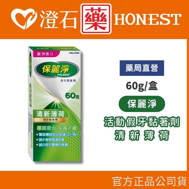 保麗淨 假牙黏著劑 清新薄荷 60g, 1個