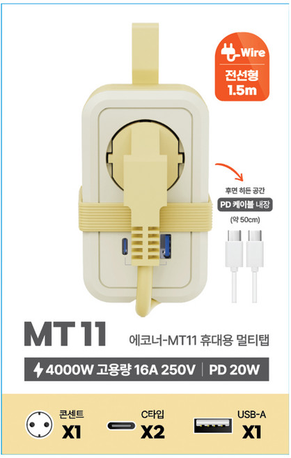 에코너-MT11 휴대용 멀티탭 전선형 여행용 카페용 출장용 콘센트 1구 C타입 2구 A타입 1구, 1개, 크림 옐로우, 1.5m