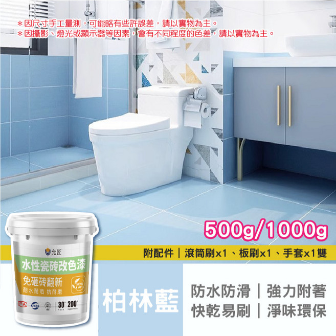 水性調和漆 地板翻新 瓷磚翻新漆 改色漆 防水漆 浴室瓷磚, 柏林藍｜瓷磚翻新漆,1000g, 1個