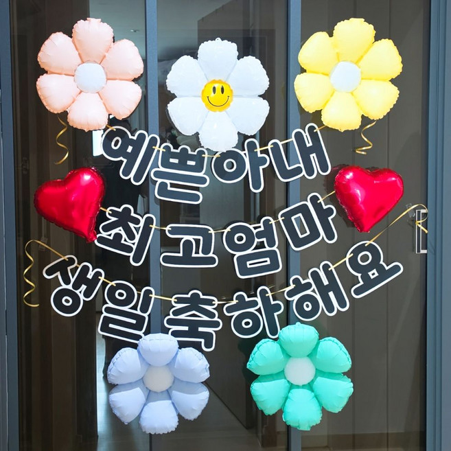 스마일파티 아내 생일 이벤트 세트 와이프 생일파티 현관문 서프라이즈 풍선 장식, 1개, 혼합
