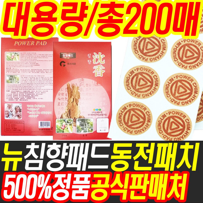 침향패드 총200매 10팩구성 한방패드 건강패드 동전 패치 건강 부모님 효도 선물, 200개