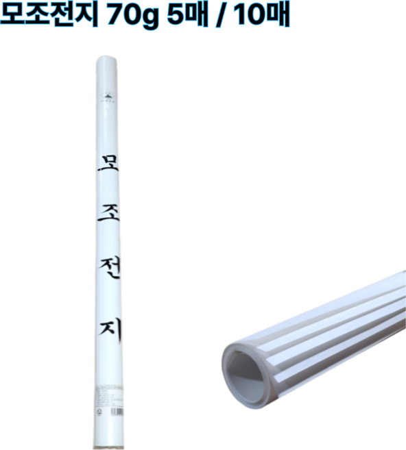 모조전지 70g 전지 5매 10매, 70g모조전지 10매
