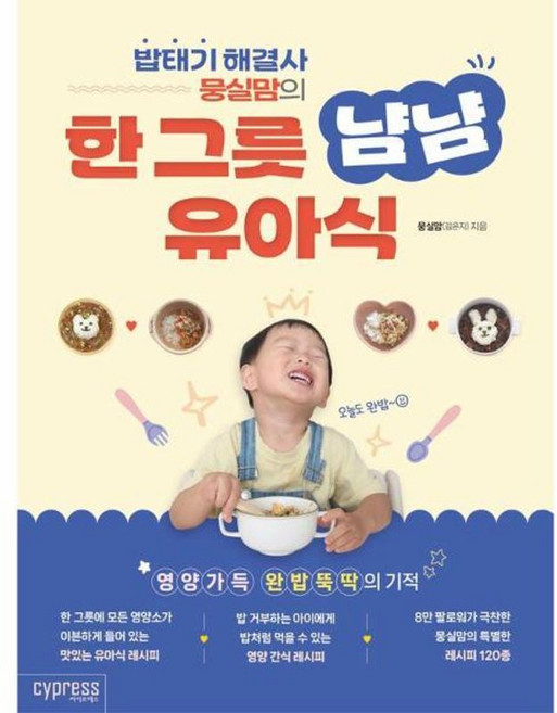 밥태기 해결사 뭉실맘의 한 그릇 냠냠 유아식 (싸이프레스), 싸이프레스, 상세페이지 참조