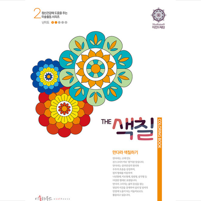 The 색칠: 만다라 색칠하기 2, 이솔하우스, 우명희