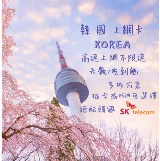 韓國電信 上網卡 SKT 4G 高速上網, 1個, 尊爵無限吃到飽/E-SIM-5天, 尊爵無限吃到飽/E-SIM-5天