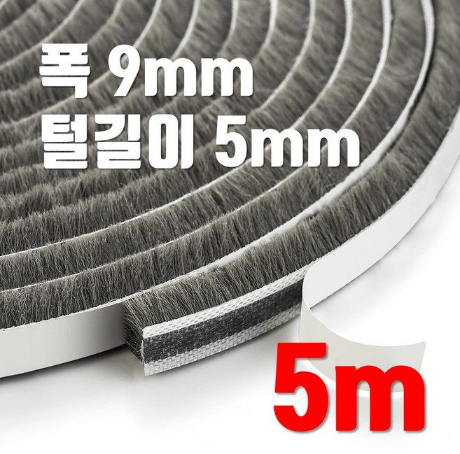 창문 모헤어 9mm x 9mm 바람막이 창틀 창문 현관문 벌레 샷시 문틈막이 틈새막이 털실 문풍지, 5개