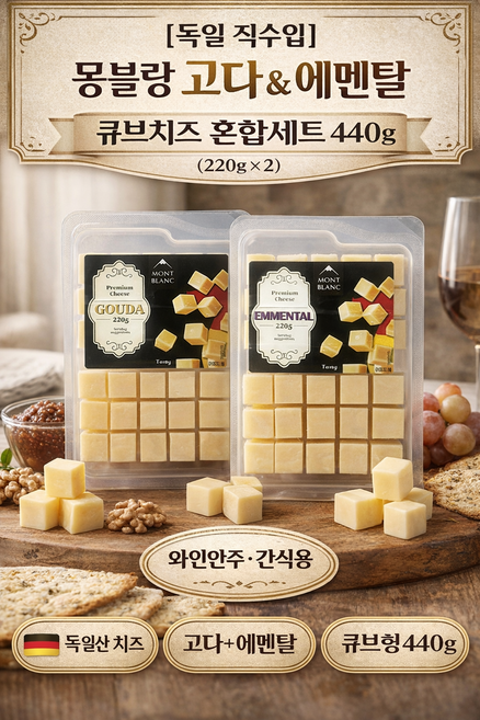 몽블랑 독일산 고다 에멘탈 큐브치즈 혼합세트 220g+220g 와인안주 간식용, 1세트, 440g