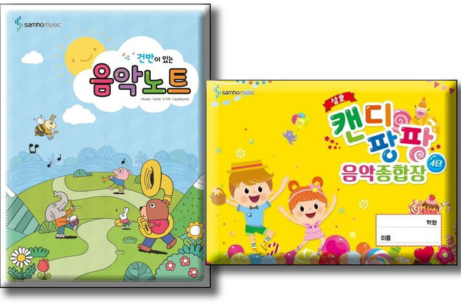 삼호 음악종합장 4단 + 건반이 있는 음악노트 [전2권세트] 학원 방과후 부교재 이론공부 삼호뮤직