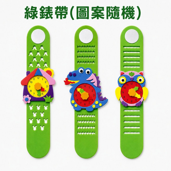 兒童EVA手錶 DIY 材料包 幼兒園手工活動 兒童手作 美勞材料包 黏貼手工 補習班活動材料 麥手作, D綠錶帶(圖案隨機), 1個