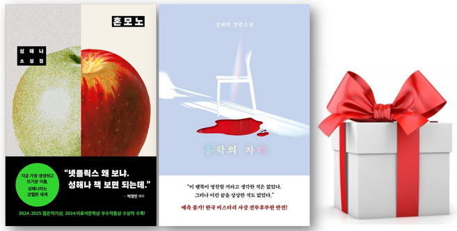4위 - (사은품) 혼모노 + 홍학의 자리 세트, 성해나 정해연