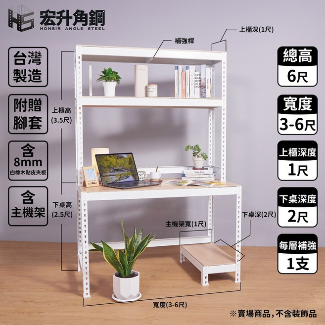 宏升角鋼 組合層櫃 6尺高 白 台灣製造 附贈腳套 8mm白橡木貼皮 主機架 面寬5尺152.9cm