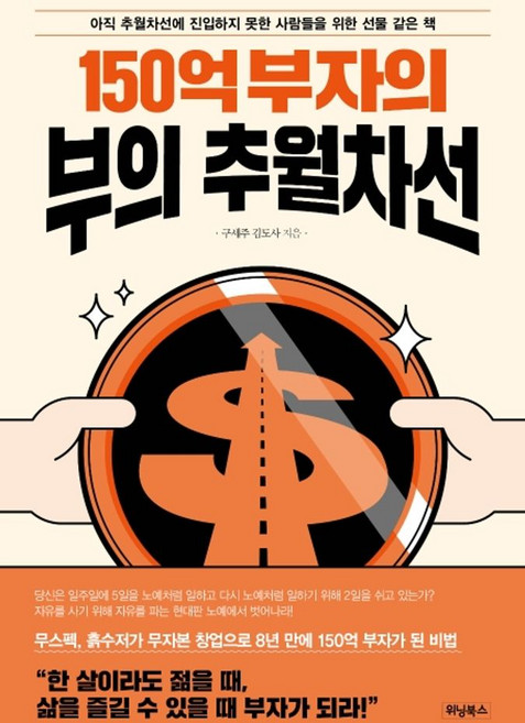 150억 부자의 부의 추월차선:아직 추월차선에 진입하지 못한 사람들을 위한 선물 같은 책, 위닝북스
