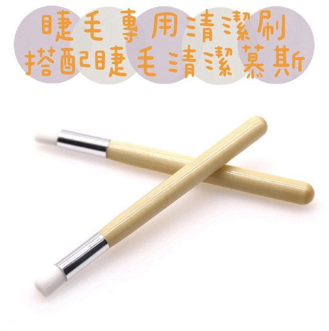 典安大藥局 木柄超柔親膚 (另售眼瞼清潔慕斯) 眼部清潔 卸妝清潔, 1個, 【單售】睫毛清潔刷