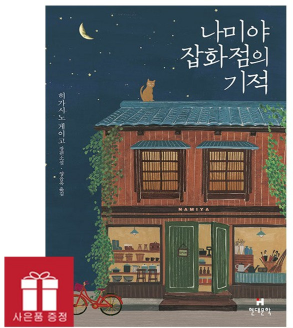 나미야 잡화점의 기적 (무선) - 사은품 제공