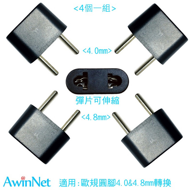 AwinNet 歐洲韓國旅遊轉接頭 4.0mm & 4.8mm 插頭轉換器, 1個