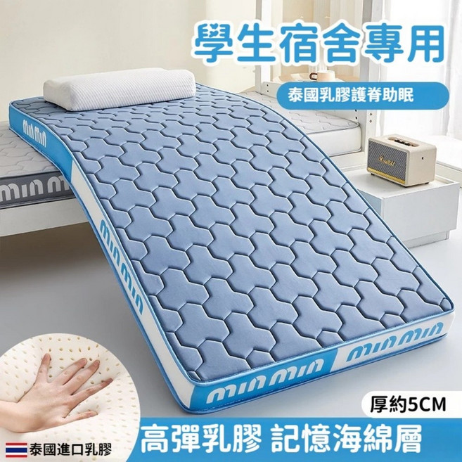 MinMin 乳膠記憶棉層床墊，加厚設計，適用學生宿舍, 藍單人丨90*190丨厚約5cm
