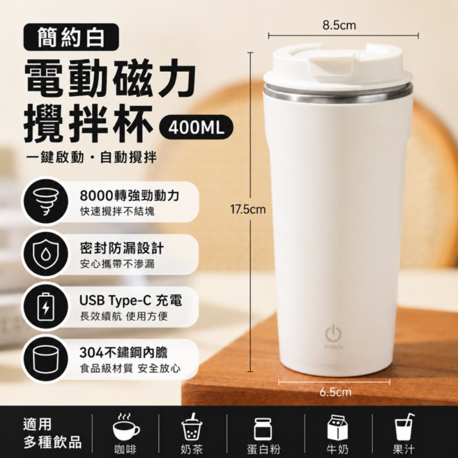 電動磁力攪拌杯 懶人攪拌杯 不鏽鋼保溫杯 健身攪拌杯 USB充電攪拌杯 大容量攪拌杯 磁力杯 奶昔杯 咖啡攪拌, 簡約白【電動磁力攪拌杯】, 1個, 400ml