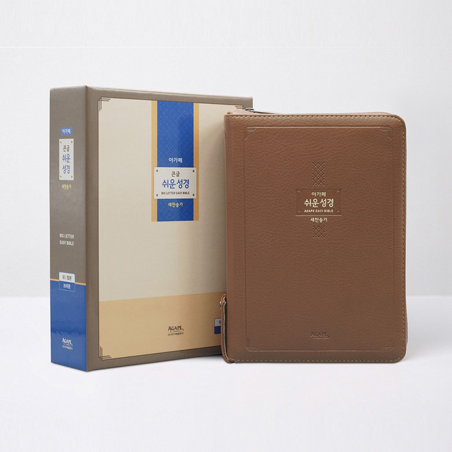 큰글 쉬운성경(대/합본/색인/지퍼/브라운/pu)