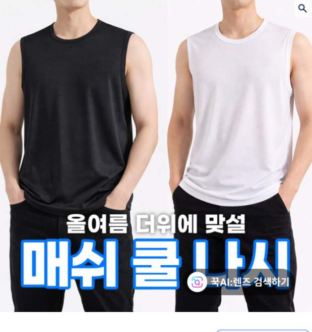 [민메이커] 남성 메쉬 런닝셔츠 여름 민소매나시 이너웨어 아이스 메리야스 쿨링 냉감 라운드