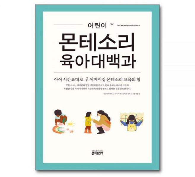 시모네데이비스외공저 베이비 몬테소리 육아대백과 - 아이의 시간표대로 어메이징 교육의 힘, 시모네데이비스외공저 베이비 몬테소리 육아대백과 - 아이