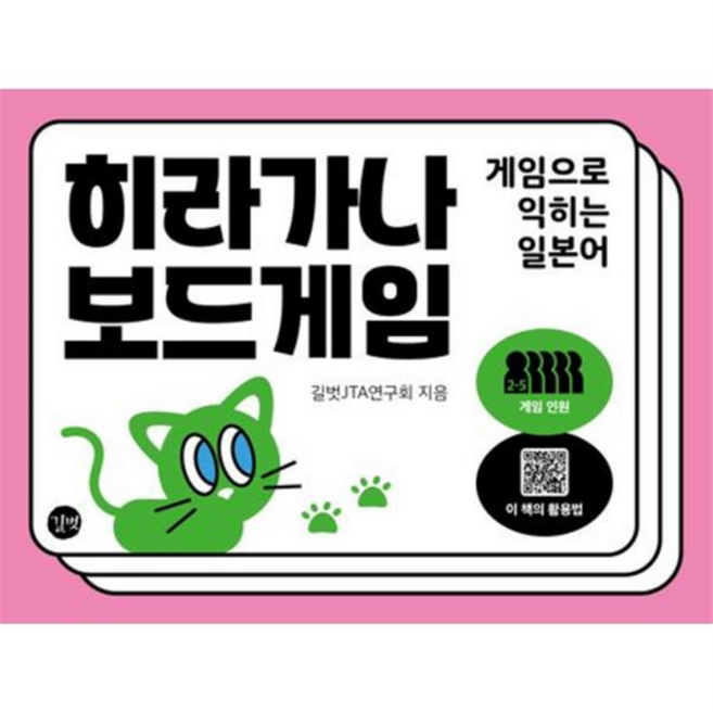 [길벗] [가을책방] 히라가나 보드게임, 상세 설명 참조