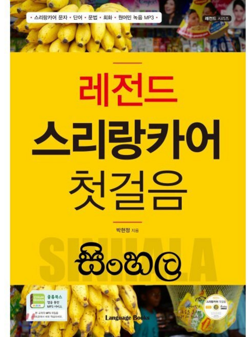 레전드 스리랑카어 첫걸음, 랭귀지북스(Language Books), 레전드 시리즈, 상세내용 참조
