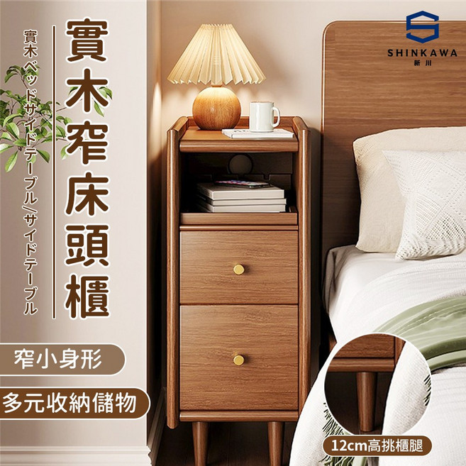 SHINKAWA 新川 實木窄床頭櫃 窄小身形 多元收納儲物, 胡桃色, 1件
