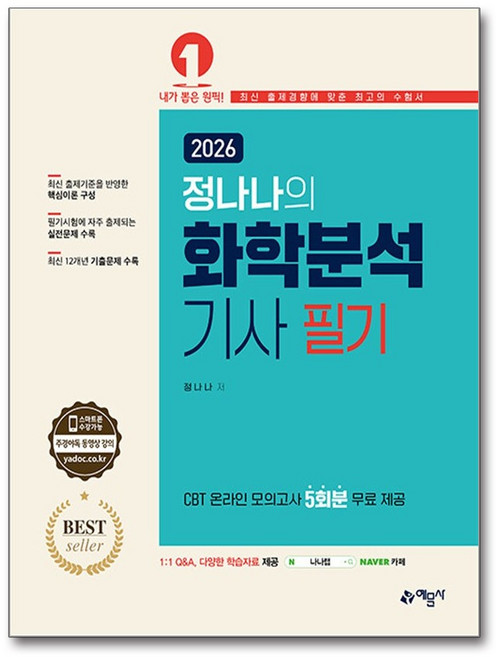 2026 정나나의 화학분석기사 필기, 없음, 예문사, 정나나 저